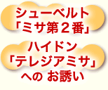 シューベルト「ミサ第2番」 ハイドン「テレジアミサ」へのお誘い
