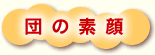 団の素顔
