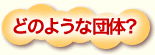 �ǂ̂悤�Ȓc�́H