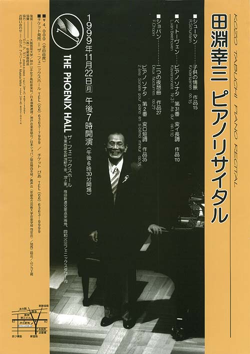 田淵幸三 ピアノリサイタル--1999.11.22